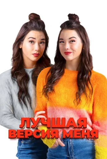 Лучшая версия меня (2023) онлайн бесплатно